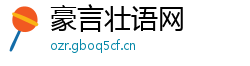 豪言壮语网 豪言壮语网
